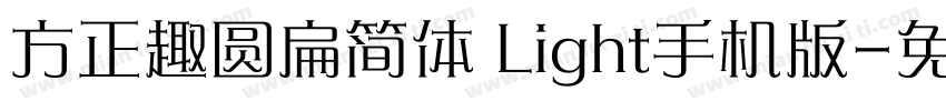 方正趣圆扁简体 Light手机版字体转换